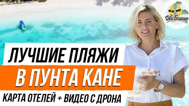 Лучшие пляжи курорта Пунта Кана (Доминикана, август 2019)