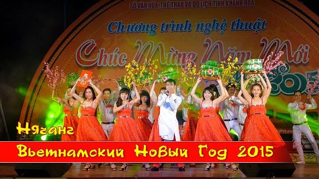 Февраль, Вьетнам: Нячанг. Вьетнамский Новый Год 2015