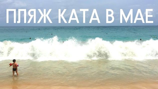 Тайланд, Май: Пляжи Пхукета: Ката  (Погода на Пхукете в мае)