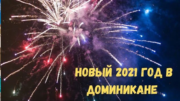 НОВЫЙ 2021 ГОД В ОТЕЛЕ БАВАРО ПРИНЦЕСС I Новогодняя вечеринка в отеле все включено в Пунта Кане