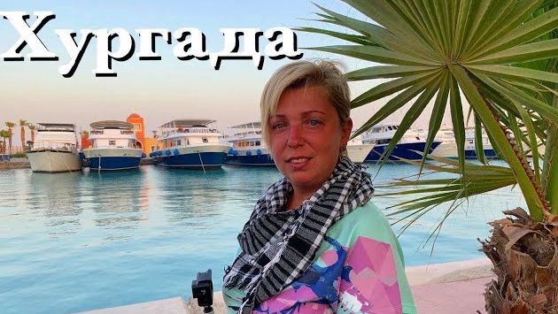 Египет . Любимое место Туристов в Хургаде. Набережная New Marina. Хургада . Отдых в Хургаде