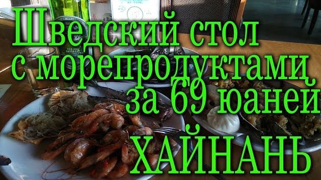 Хайнань, Сентябрь: Шведский стол за 69 юаней. Морепродукты. #хайнаньсбмв