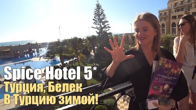 Турция: Spice Hotel &amp; SPA 5*. Турция, Белек. Обзор отеля.