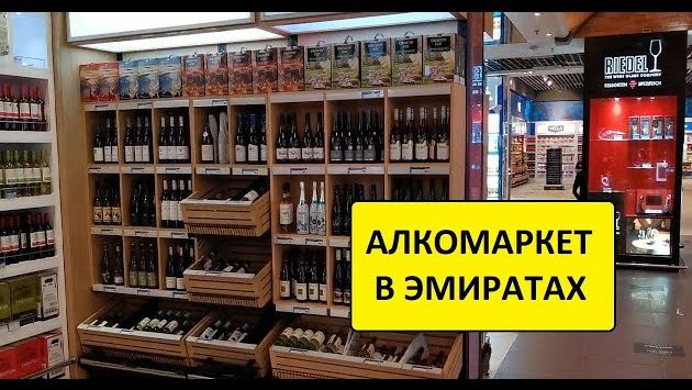 ОАЭ 2020. ГДЕ КУПИТЬ АЛКОГОЛЬ В ОБЪЕДИНЕННЫХ АРАБСКИХ ЭМИРАТАХ