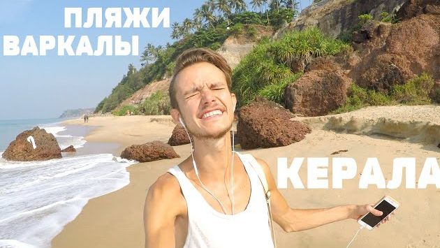 Ноябрь в Индии: Пляжи Варкалы. Папанасам. Европейский и Дикий пляжи. Керала. Индия