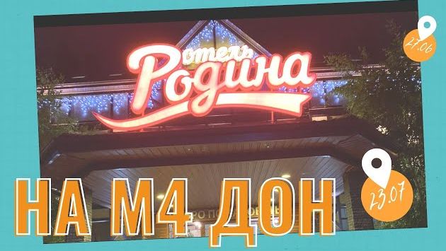 Где переночевать на М4 Дон. Вариант - придорожный отель Родина.