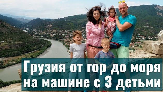 Грузия на машине с тремя детьми: Гудаури, Тбилиси, Кобулети, Шекветили