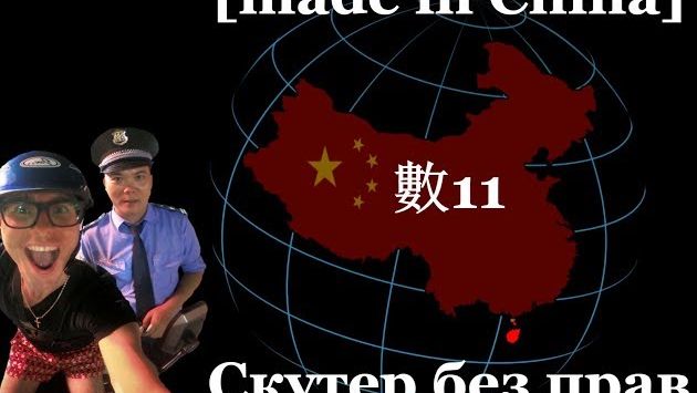 Китай. Хайнань. СКУТЕР БЕЗ ПРАВ