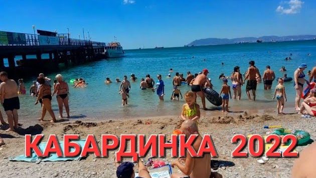 Кабардинка август 2022. Заключительный обзор.