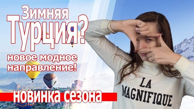 Февраль в Турции: Куда поехать отдыхать в Турции? Турция зимой 2019