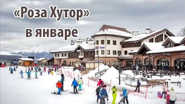 "Роза Хутор" зимой (январь 2016)