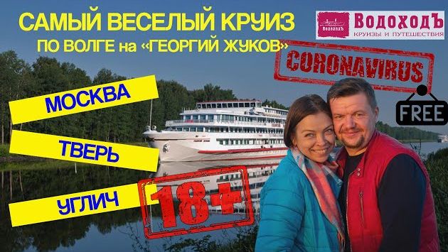 Речной круиз ВодоходЪ из Москвы на теплоходе Георгий Жуков по реке Волга в Углич через Тверь 2020