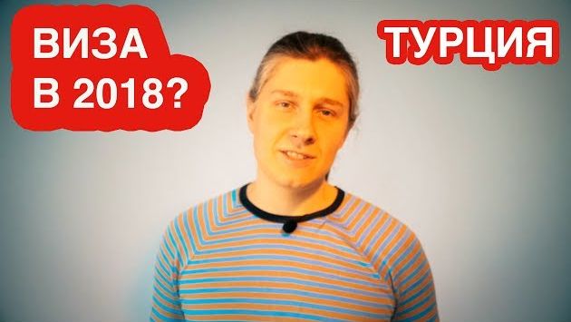НУЖНА ЛИ ВИЗА В ТУРЦИЮ ДЛЯ РОССИЯН В 2020?