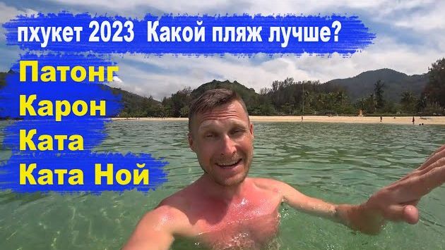 Пхукет 2023. Какой пляж лучше - Патонг, Карон, Ката или Ката Ной?