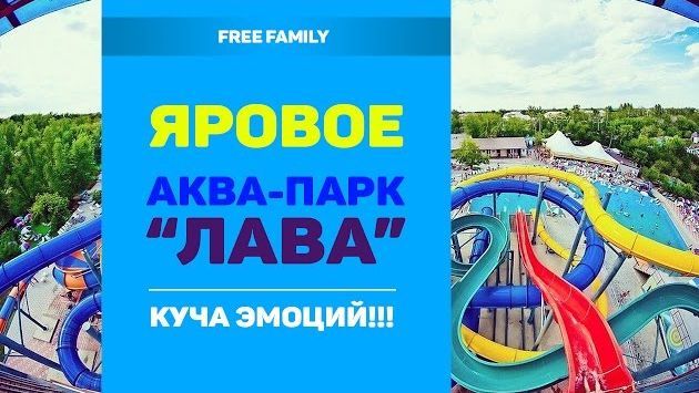 АКВАПАРК ЛАВА #ЯРОВОЕ / развлечения на оз. БОЛЬШОЕ ЯРОВОЕ