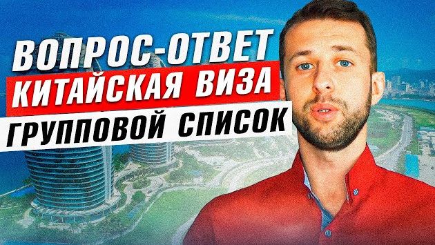 Китайская виза. Групповой список. Вопрос - Ответ Хайнань.