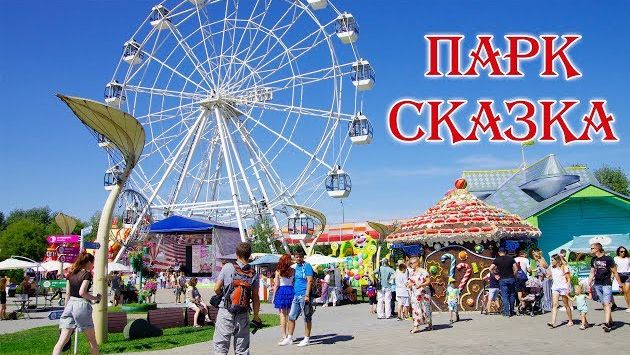 Парк аттракционов Сказка в Крылатском