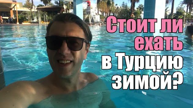 Январь в Турции: Стоит ли ехать в Турцию зимой?