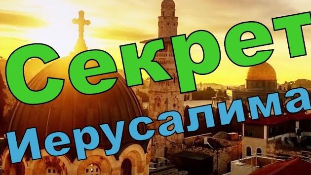 Май в Израиле: Иерусалим достопримечательности. Путешествие и экскурсии по Иерусалиму.