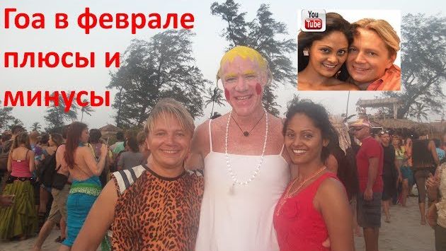 Гоа в феврале - плюсы и минусы