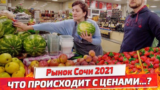 ЦЕНЫ в СОЧИ 2021! ОБАЛДЕТЬ! Фрукты, Рыба, Мясо, овощи. Центральный Рынок Сочи