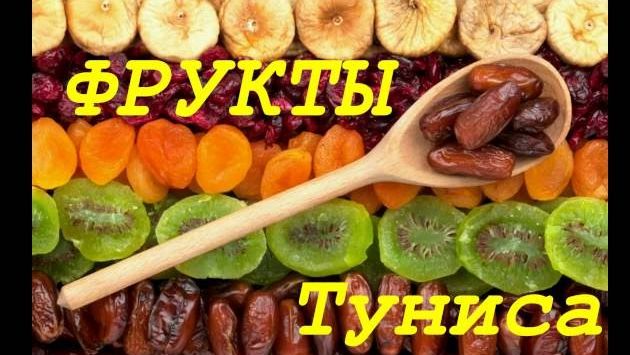 Тунис, Май: Финики. Инжир. Кактус. Фрукты Туниса