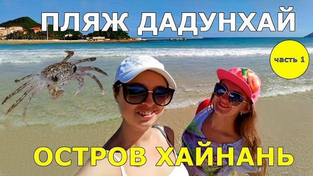 #18. Пляж Дадунхай. ЧАСТЬ 1. Китайцы. Крабы. Волны. Море закрыто? Есть ли песчаные блохи?!