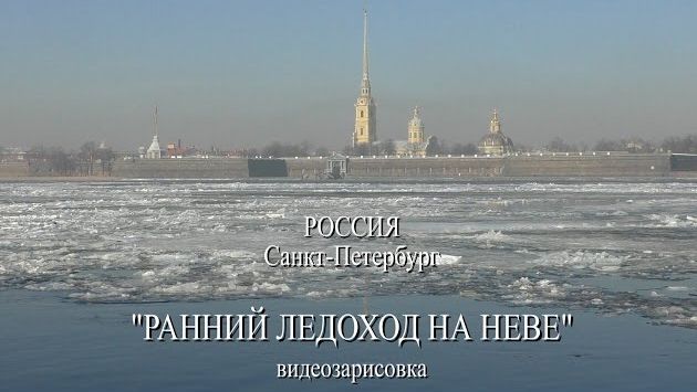 Санкт-Петербург -  Ранняя весна - Ледоход на Неве - март 2015. Автор - А.Травин