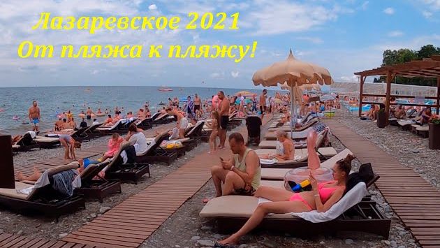 От пляжа к пляжу! Август 2021. ????ЛАЗАРЕВСКОЕ СЕГОДНЯ????СОЧИ.