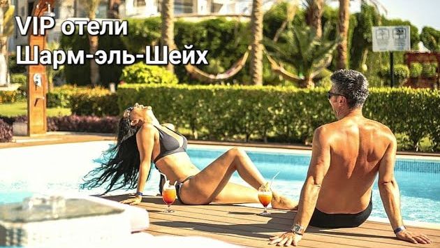 Лучшие отели Шарм эль Шейха с самым высоким сервисом обслуживания на первой линии. VIP отели Египта