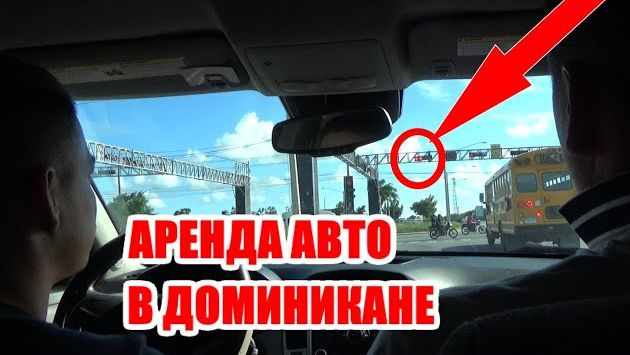 Аренда авто в Доминикане. Все СЕКРЕТЫ и лайфхаки от ПРОФИ