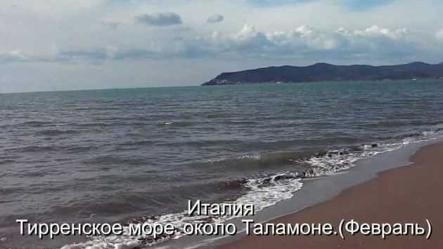 Италия. Море около Таламоне. Февраль 2013