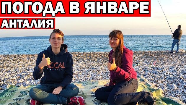 ПОГОДА В АНТАЛИИ В ЯНВАРЕ. Как одеваться зимой в Анталия Турция. Пляж и набережная Коньяалты