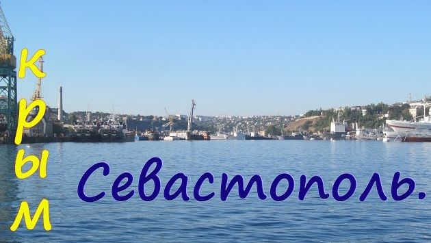 Крым. Севастополь в ноябре.