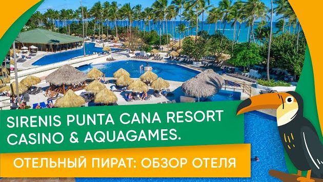 Отельный Пират: обзор отеля Sirenis Punta Cana Resort Casino &amp; Aquagames. Отзыв об отеле