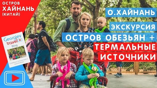 Экскурсии на Хайнане. Остров обезьян и термальные источники. Обзор Павла Георгиева.