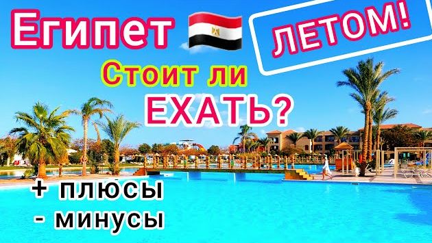 Июль: Отдых в Египте ЛЕТОМ ???????? ЖАРА❗️ Стоит ли ехать в Египет СЕЙЧАС? Плюсы и минусы ЛЕТНЕГО отдыха