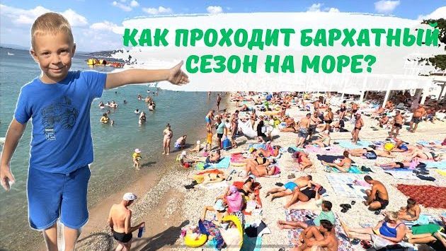 Сентябрь в Кабардинке: Как проходит бархатный сезон на море? Кабардинка 2023