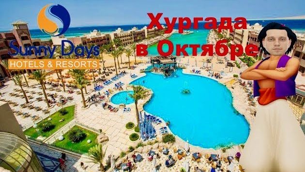 Sunny Days El Palacio Хургада Египет Октябрь