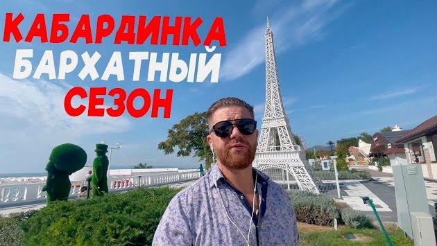 Сентябрь в Кабардинке: КАБАРДИНКА БАРХАТНЫЙ СЕЗОН 2023  | Лучшее место для прогулок и отдыха топ 10