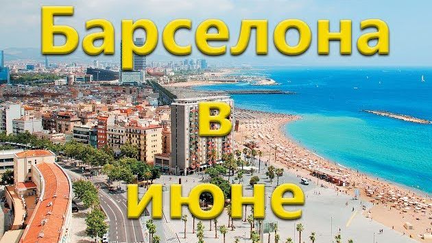Барселона в июне