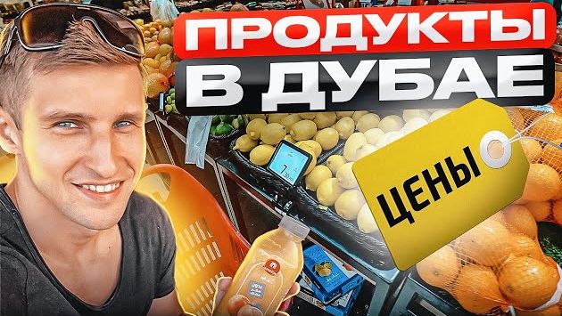 Продукты в Дубае / Цены