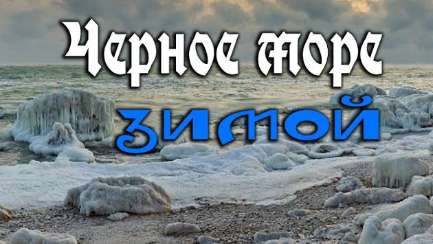 Февраль: Зимнее море в Севастополе