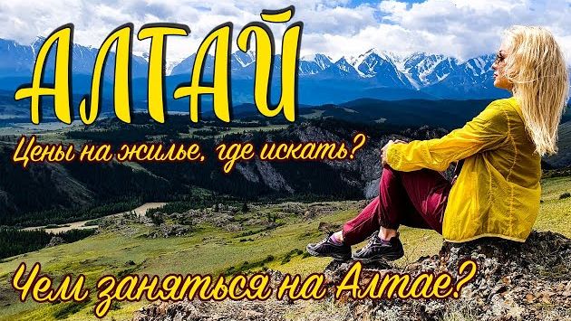 Что нужно знать перед поездкой на Алтай. Цены на жилье и где искать. Чем заняться, куда поехать.