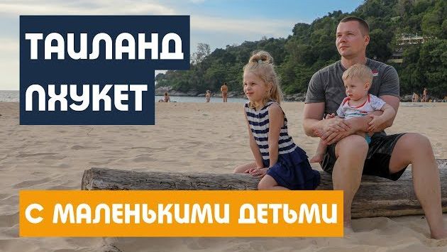 ПУТЕШЕСТВИЕ НА ПХУКЕТ С ДЕТЬМИ - цены, пляжи, местная еда. ТАИЛАНД - ВСЕ ОБ ОТДЫХЕ