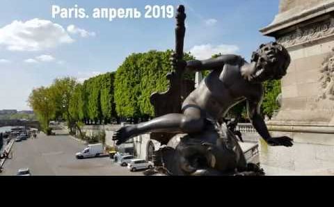 Париж в апреле 2019 года