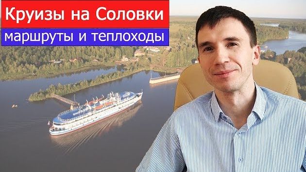 Речные круизы на Соловки (Соловецкие острова). Особенности маршрутов и теплоходов из Москвы и СПб