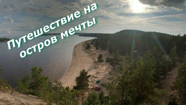 Путешествие на Остров Койонсаари 15-16 Августа 2020