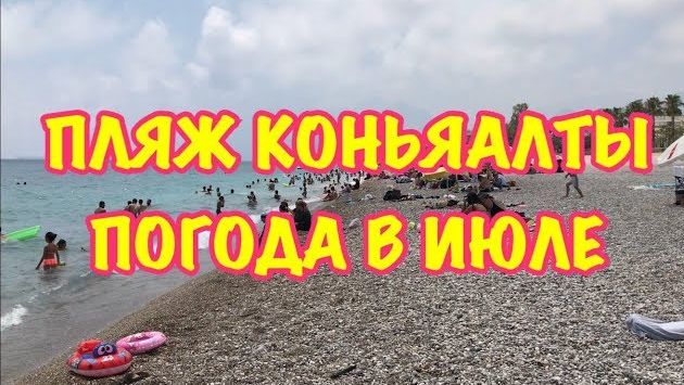 ТУРЦИЯ  / ИЮЛЬ / Погода в Анталии в июле / НОВЫЙ пляж Коньяалты