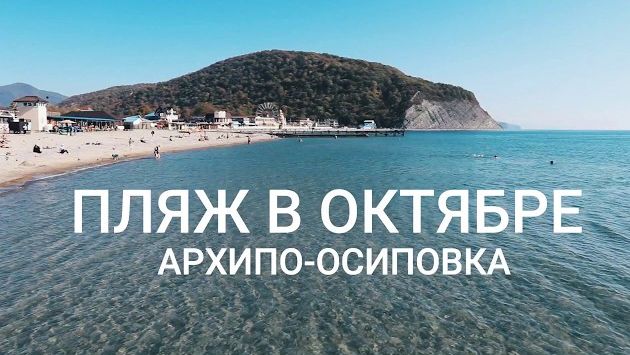 Архипо-Осиповка/Пляж в октябре